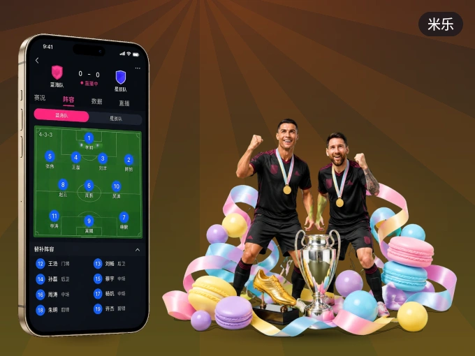 米乐 APP，精彩赛事触手可得